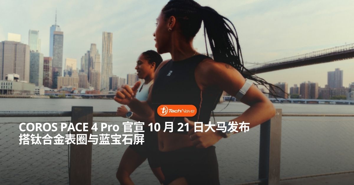 COROS PACE 4 Pro 官宣 10 月 21 日登陆大马：采用钛合金表圈与蓝宝石镜面