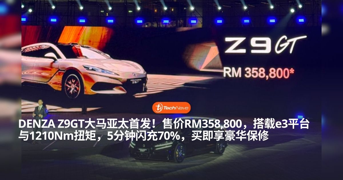 DENZA Z9GT 大马亚太区首发：搭载先进 e3 平台与 701km 续航，售价 RM358,800