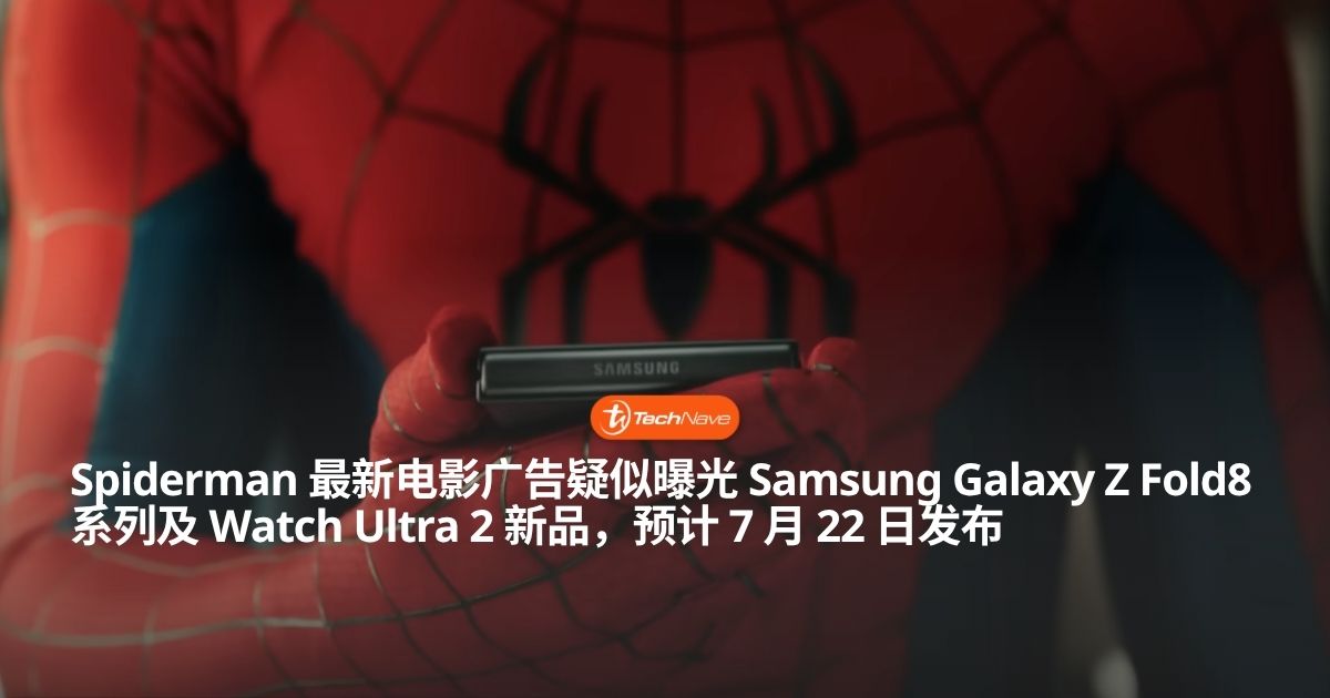 Spiderman 疑似提前曝光即将在下一次 Unpacked 发布的所有 Samsung Galaxy 新品 Spiderman 疑似提前曝光即将在下一次 Unpacked 发布的所有 Samsung Galaxy 新品