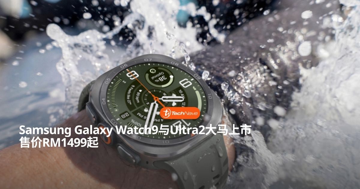 Samsung Galaxy Watch Ultra2 与 Galaxy Watch9 大马正式发布