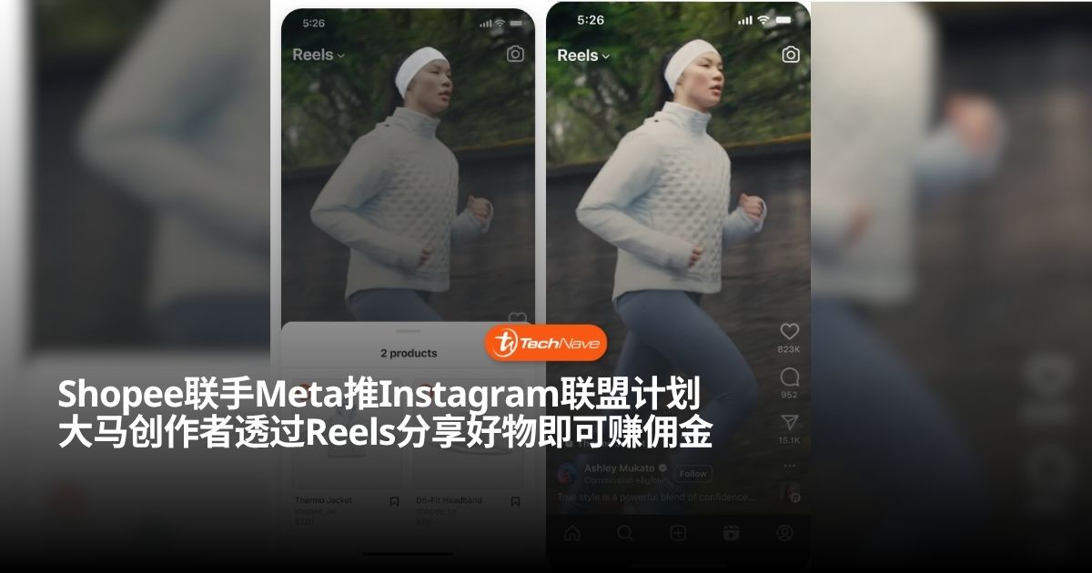 Shopee与Meta携手推出Instagram联盟营销计划：创作者可透过Reels赚取佣金