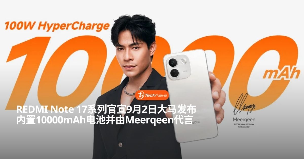 REDMI Note 17系列官宣9月2日大马发布：续航强悍配大马代言人Meerqeen
