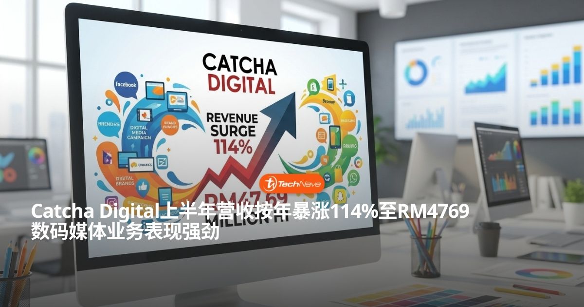 Catcha Digital公布2026上半年财报:营收按年大增114%突破RM4700万 Catcha Digital公布2026上半年财报:营收按年大增114%突破RM4700万