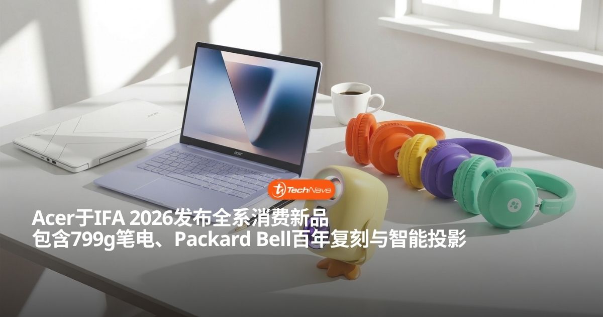 Acer于IFA 2026重磅发布全系消费新品：799g羽量Swift Blade 14携手Packard Bell百年复刻潮酷亮相！