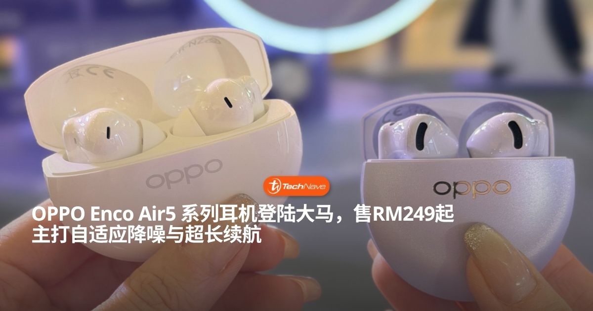 OPPO Enco Air5 与 Enco Air5s 大马发布：支持 Real-time Adaptive Noise Cancellation 与自适应音效，售价从 RM249 起