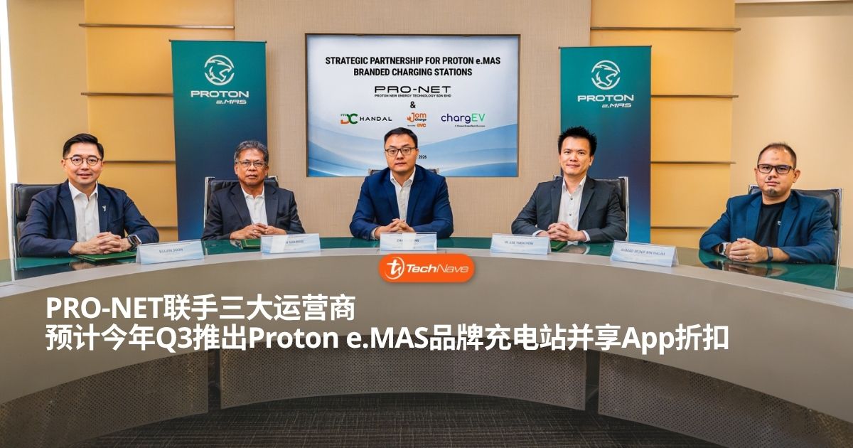 Proton e.MAS品牌充电站或于今年Q3亮相大马：PRO-NET联手三大运营商拓展充电网络