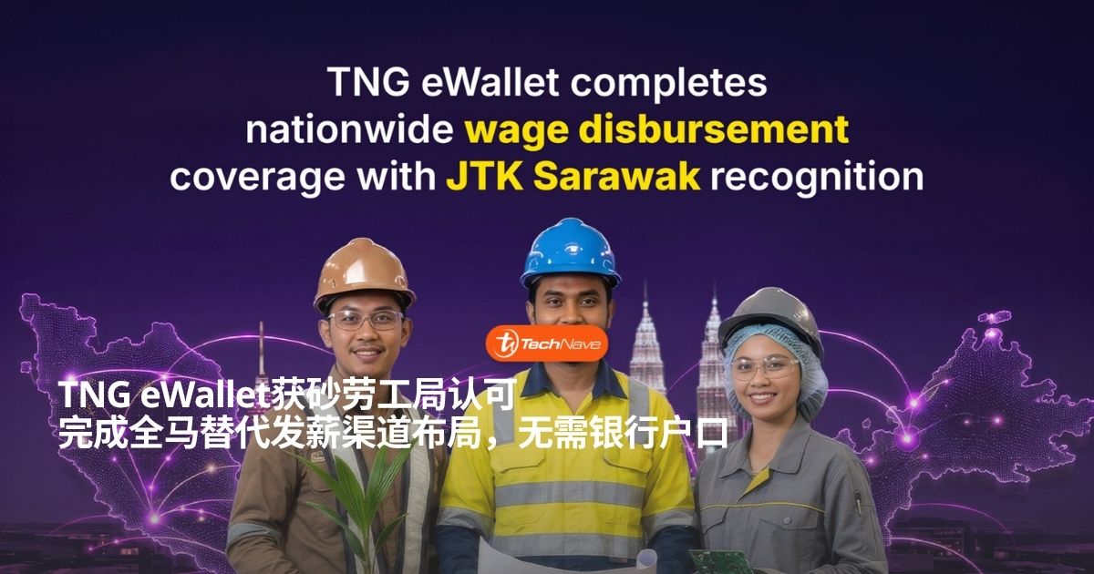 TNG eWallet获砂劳工局认可:完成全马官方授权替代发薪渠道布局 TNG eWallet获砂劳工局认可:完成全马官方授权替代发薪渠道布局