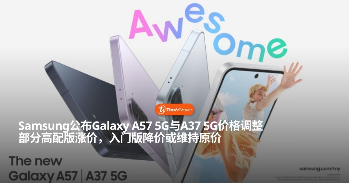Samsung公布Galaxy A57 5G与A37 5G价格调整：部分版本降价与维持原价