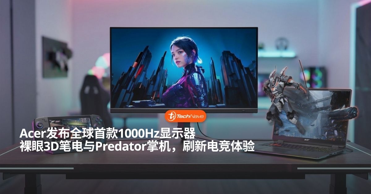 Acer IFA 2026电竞新品全球首发：全球首款1000Hz刷新率神器与裸眼3D电竞笔电震撼登场！
