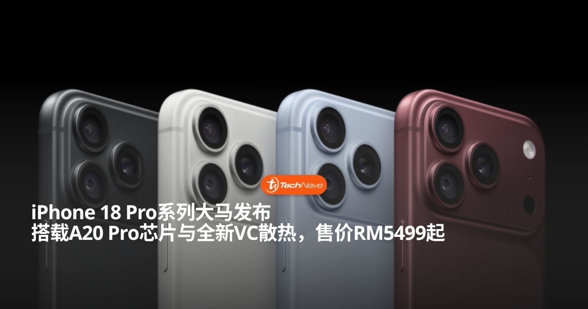Apple正式发布全新iPhone 18 Pro与18 Pro Max：搭载A20 Pro芯片配VC均热板散热售价RM5499起！