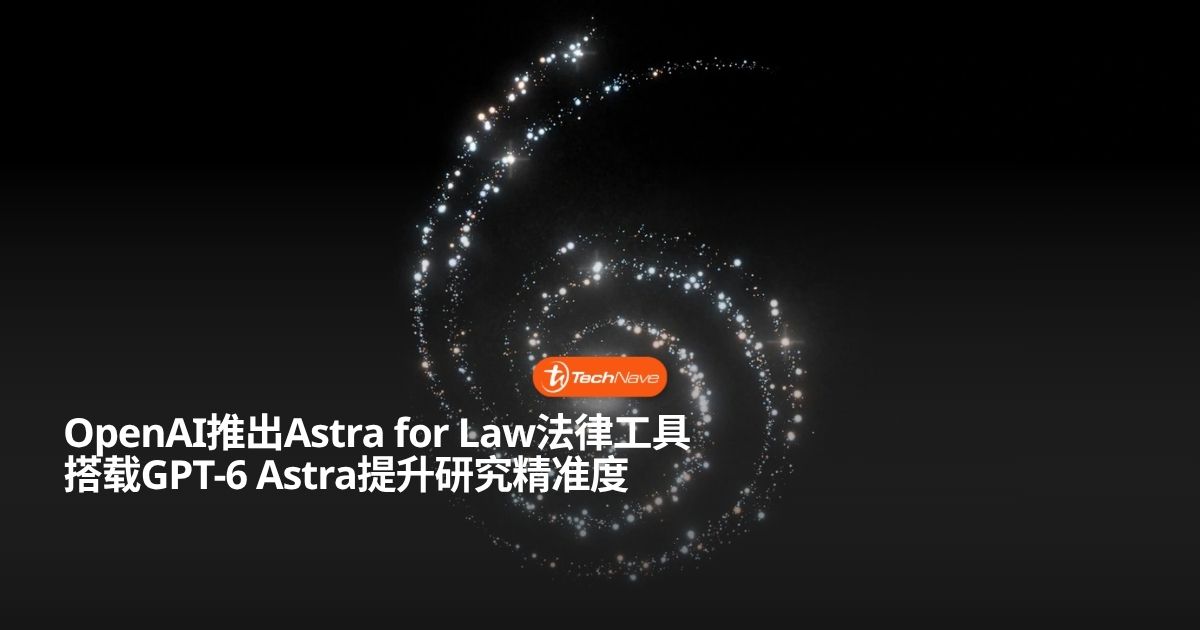 OpenAI推出专为法律领域打造的Astra for Law模型