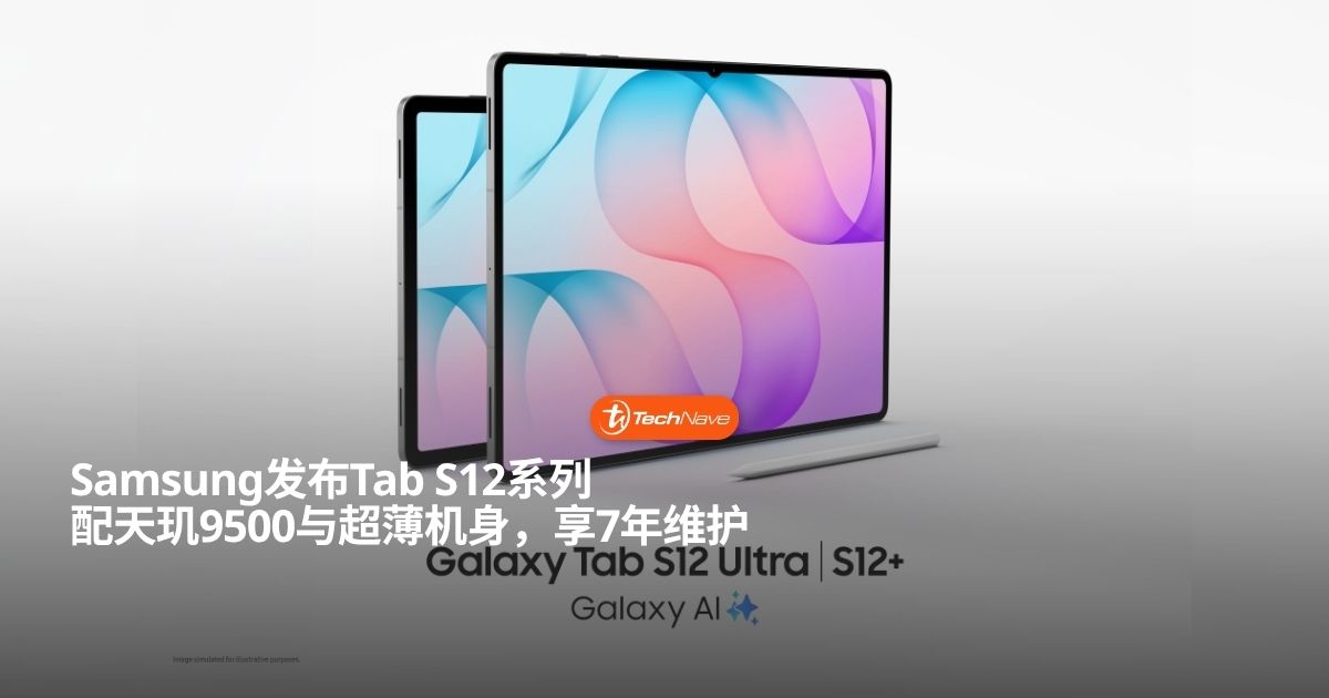 Samsung Galaxy Tab S12系列发布：天玑9500加持支持七代更新