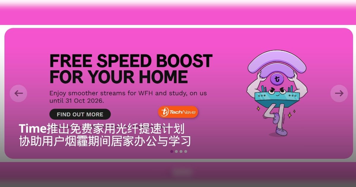 Time推出家用光纤免费提速计划：协助用户烟霾期间居家办公学习