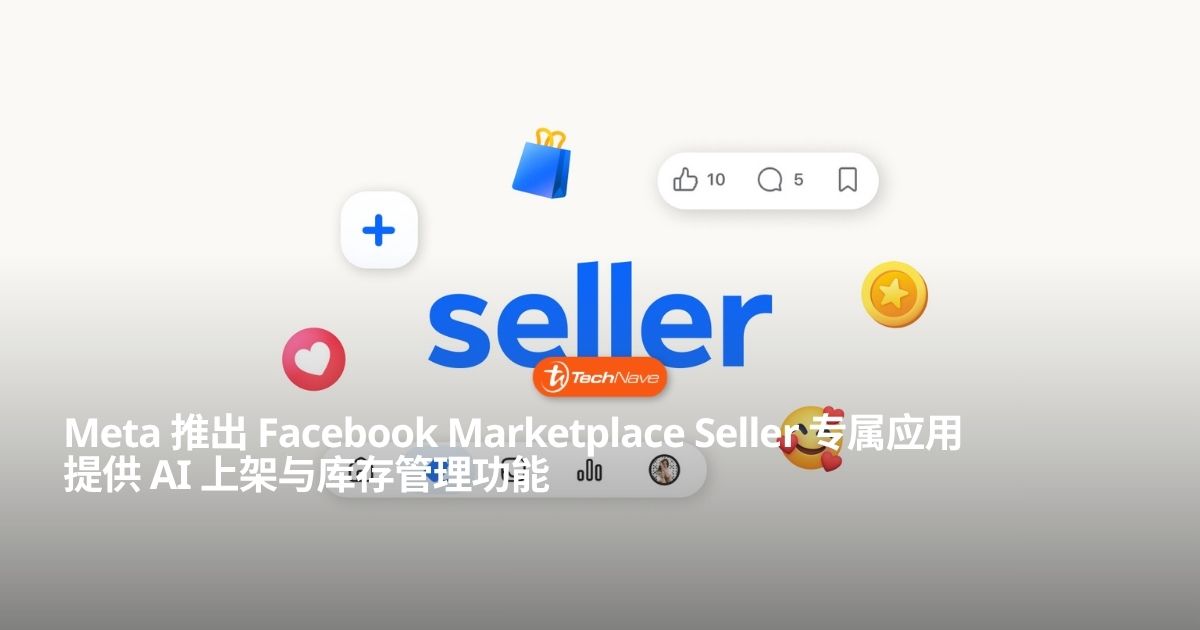 Meta 发布 Facebook Marketplace 专属 Seller 应用：主打 AI 智能上架与运营分析
