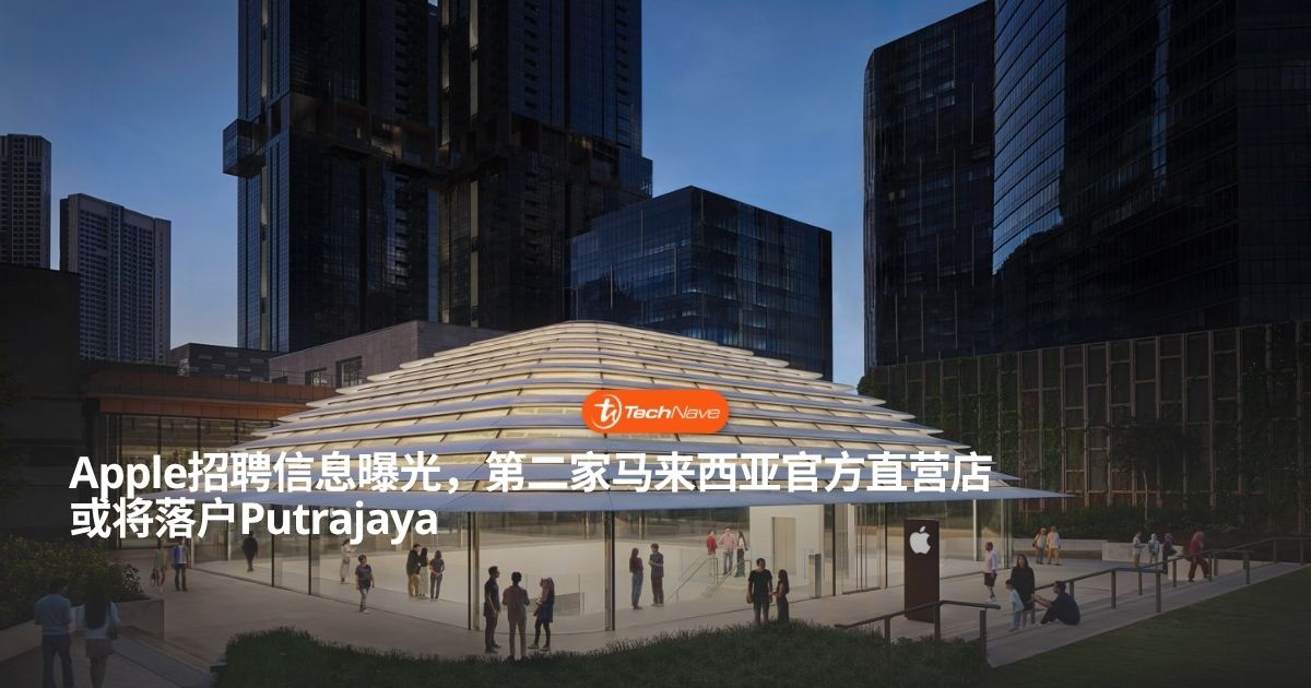 Apple第二家官方直营店或将落户Putrajaya