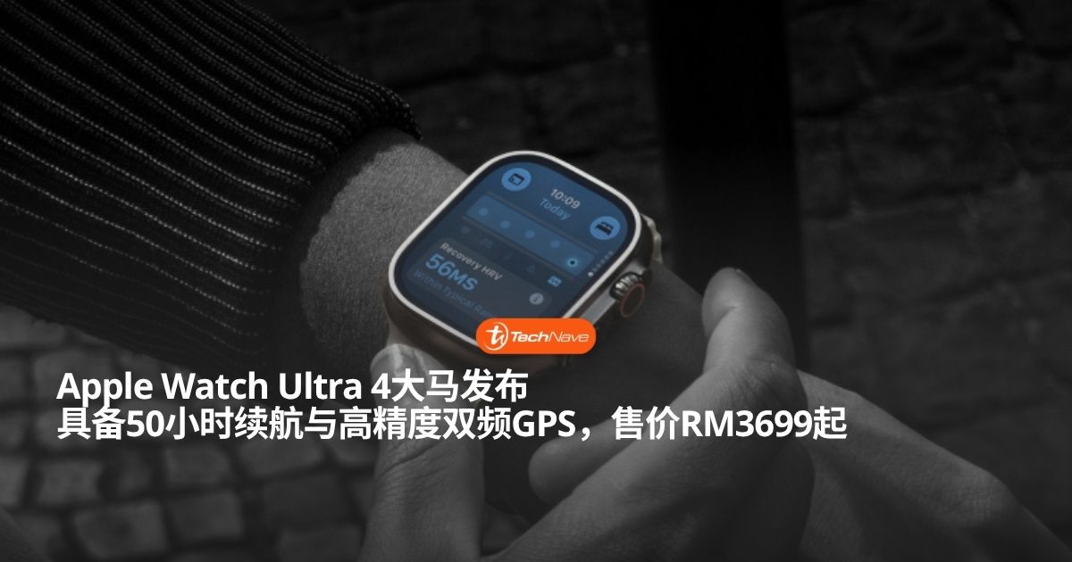 Apple Watch Ultra 4大马正式发布：50小时超长续航配双频GPS与S11芯片售价RM3699起！
