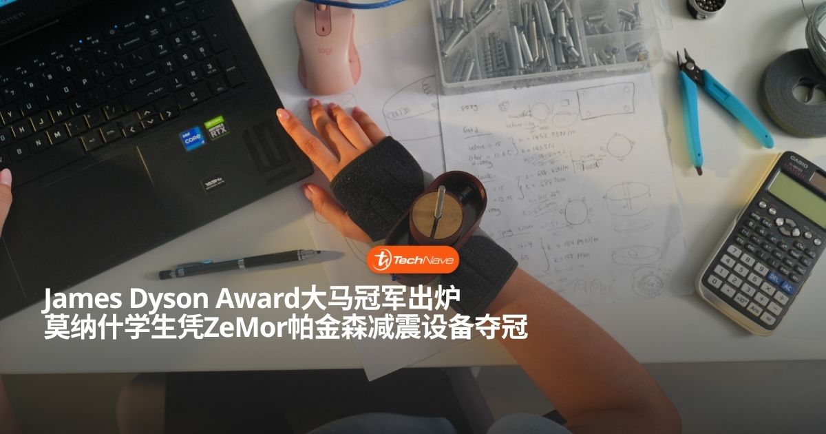 James Dyson Award 2026大马区获奖名单公布：莫纳什大学学生凭ZeMor帕金森震颤防护设备夺冠！