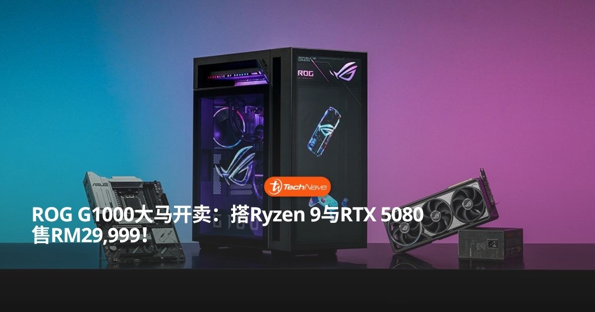 ROG G1000旗舰电竞主机大马发布：售价RM29999