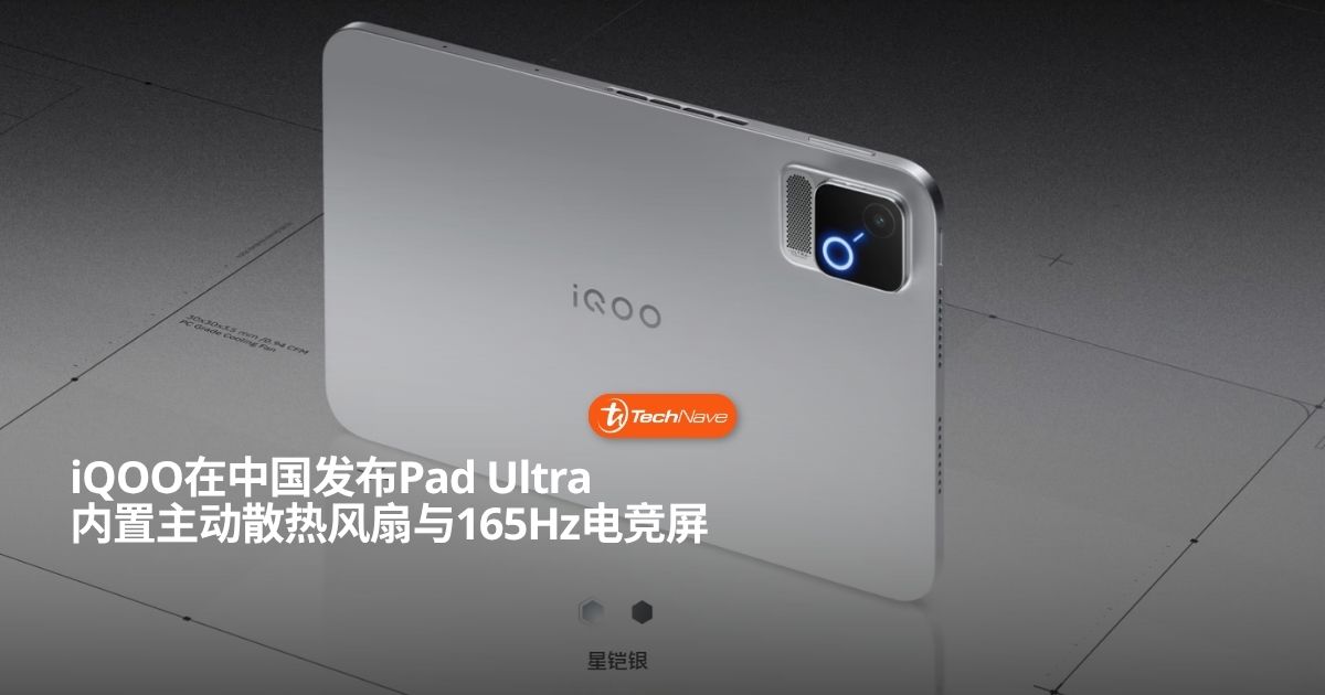 iQOO Pad Ultra中国发布：内置主动风扇搭165Hz电竞屏