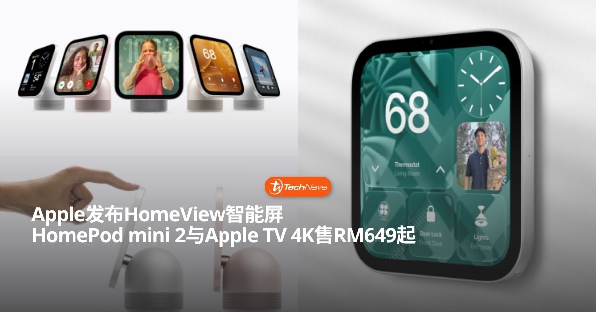 Apple 正式发布 HomeView 智能屏、HomePod mini 2 与 Apple TV 4K：售价从 RM649 起