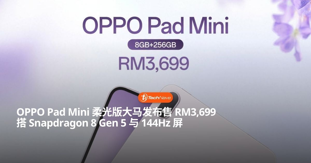 OPPO Pad Mini 柔光版大马发布售价 RM3,699：搭 Snapdragon 8 Gen 5 芯片与 144Hz 护眼屏！