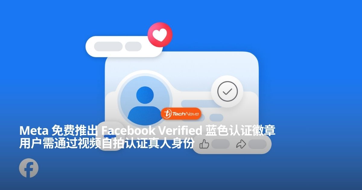 Meta 推出免费 Facebook Verified 认证徽章：须通过自拍视频验证真人身份
