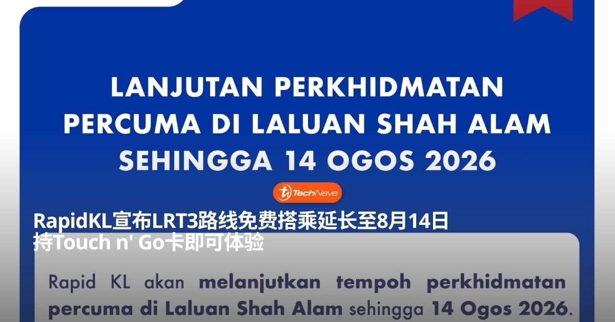 LRT3轻快铁路线免费搭乘优惠延长至8月14日