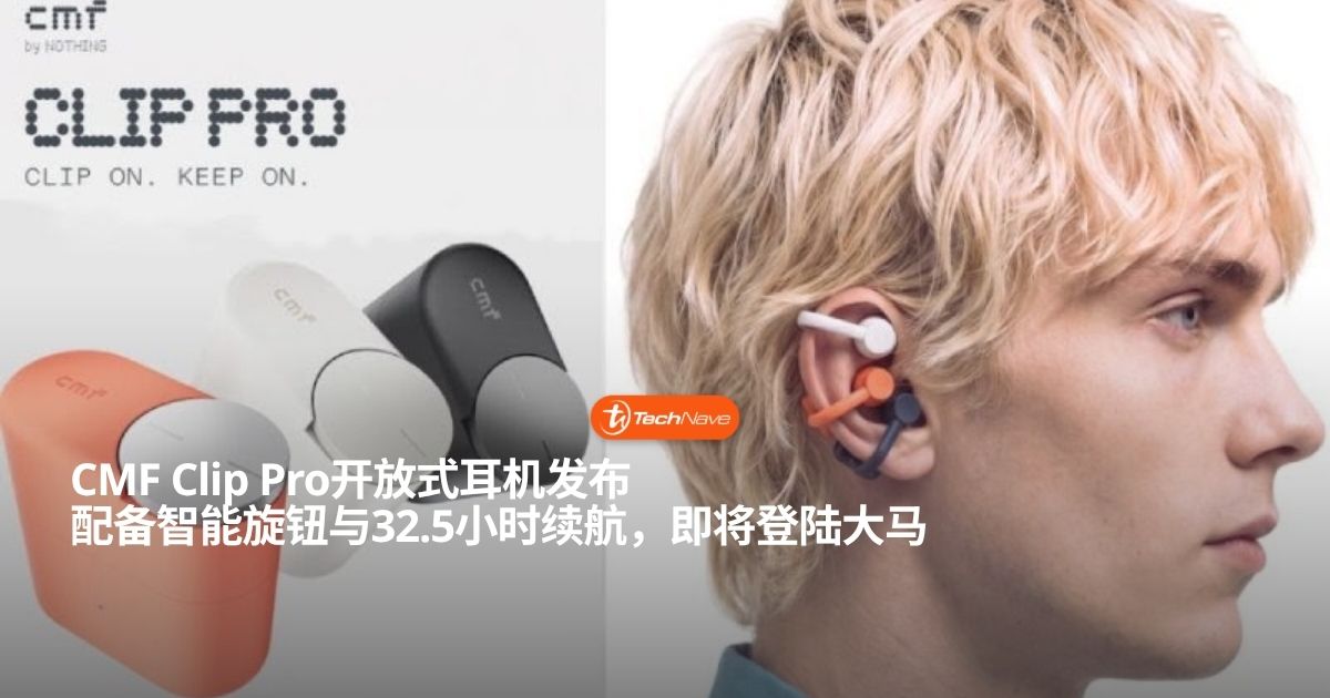 CMF Clip Pro开放式耳机发布:搭配Smart Dial操控与32.5小时续航 CMF Clip Pro开放式耳机发布:搭配Smart Dial操控与32.5小时续航