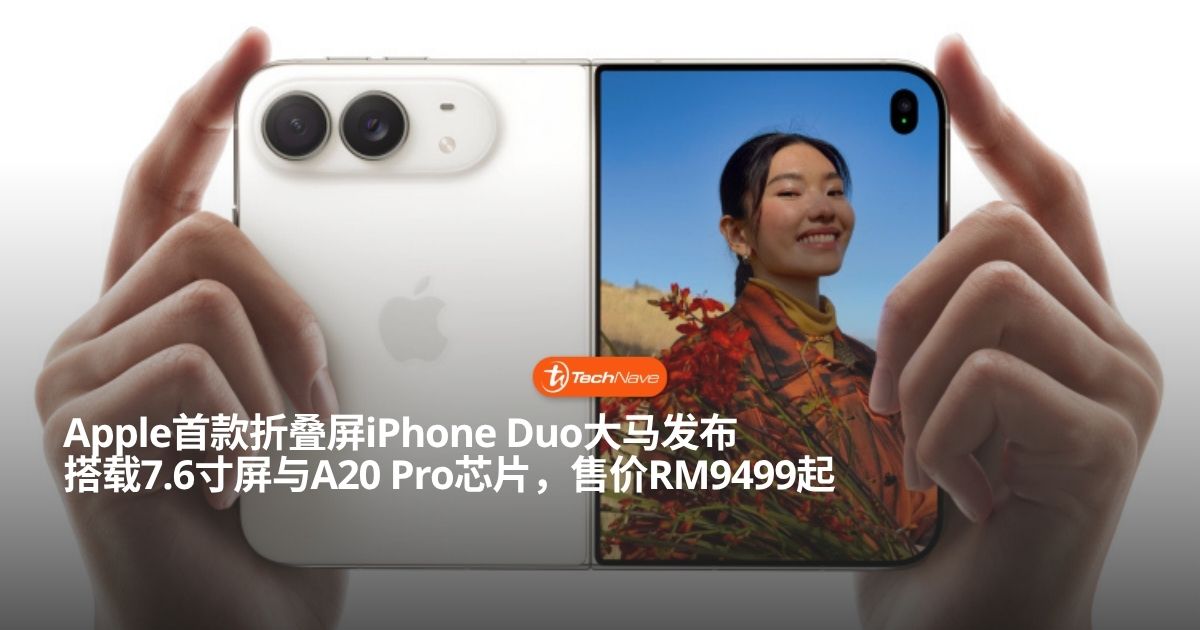 Apple首款折叠屏iPhone Duo大马正式发布：7.6寸无痕内屏配A20 Pro芯片售价RM9499起！