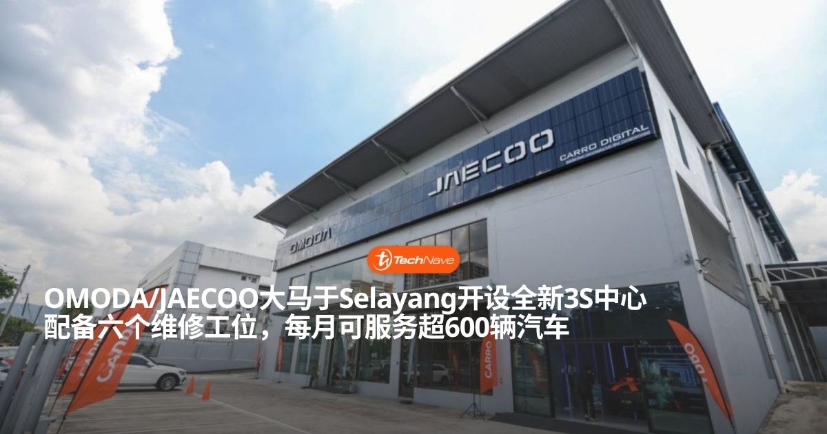 OMODA/JAECOO大马于Selayang开设全新服务中心：每月可为超600辆汽车提供服务
