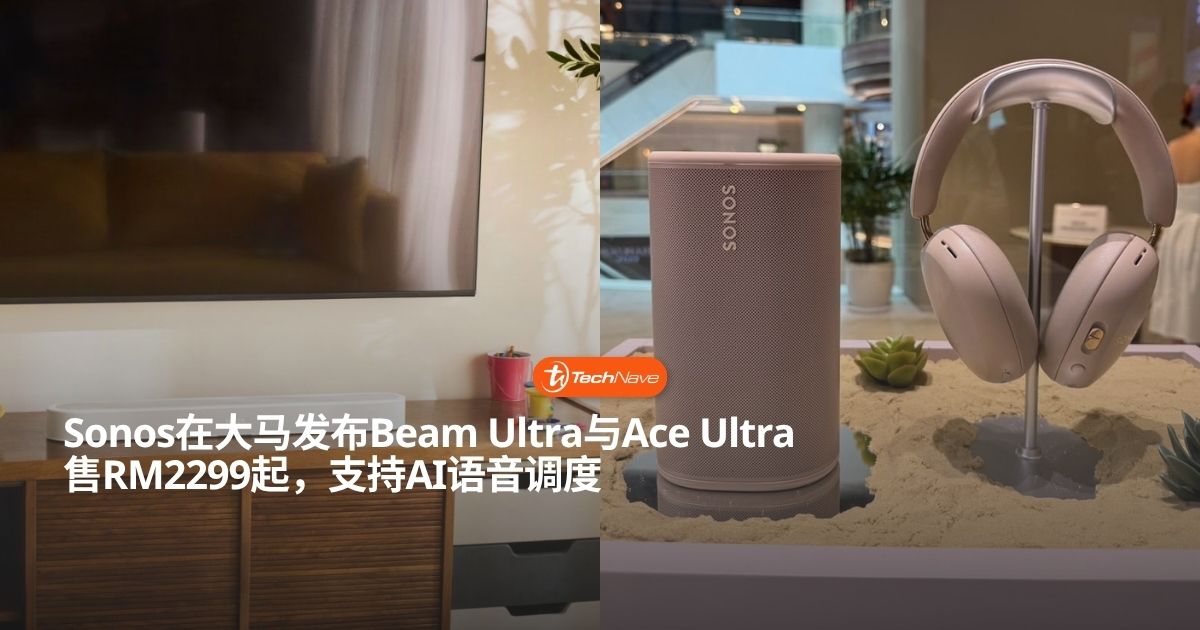 Sonos Beam Ultra与Ace Ultra大马发布：售RM2299起