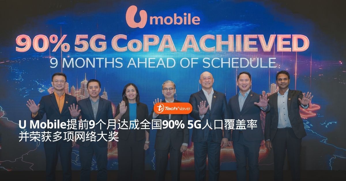 U Mobile提前9个月实现全国90% 5G人口覆盖率里程碑