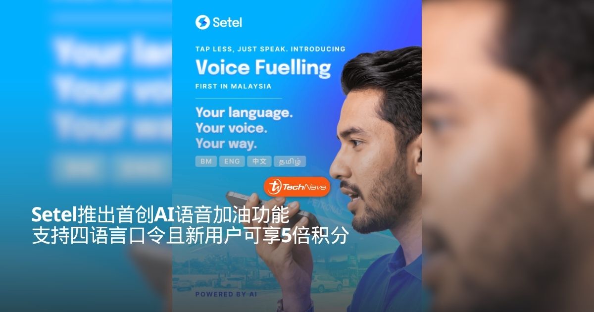 Setel推出首创AI多语言语音加油功能：支持四种语言操作