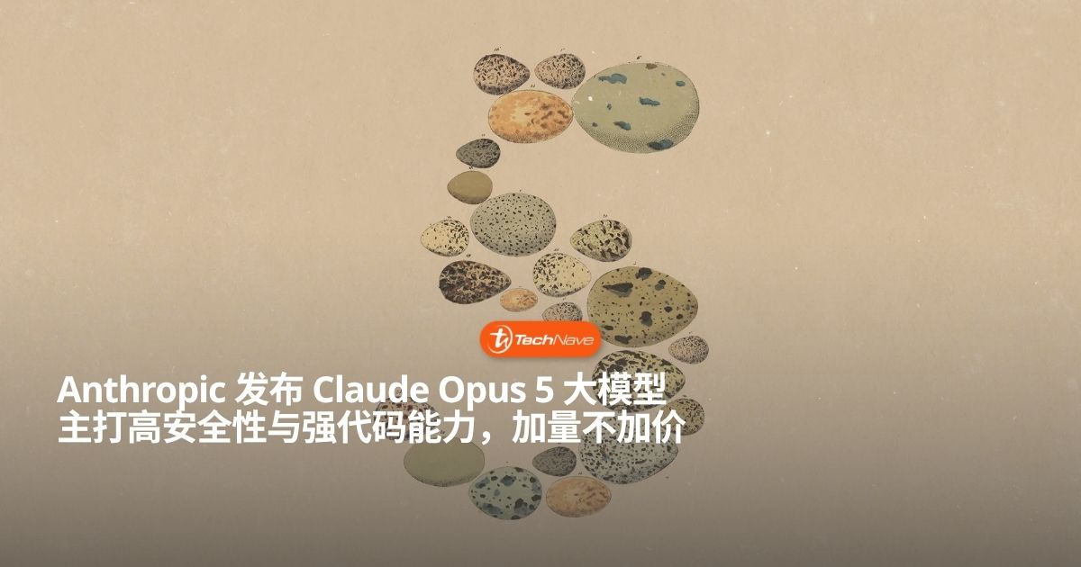 Anthropic 正式发布 Claude Opus 5：安全性强兼具多步编程与自检能力