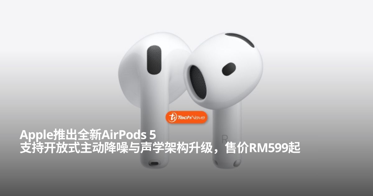 Apple正式发布全新AirPods 5：开放式主动降噪升级配声学架构售价RM599起！