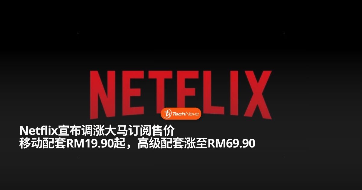 Netflix宣布调涨大马订阅配套售价:最高涨幅RM7高级配套每月需RM69.90! Netflix宣布调涨大马订阅配套售价:最高涨幅RM7高级配套每月需RM69.90!