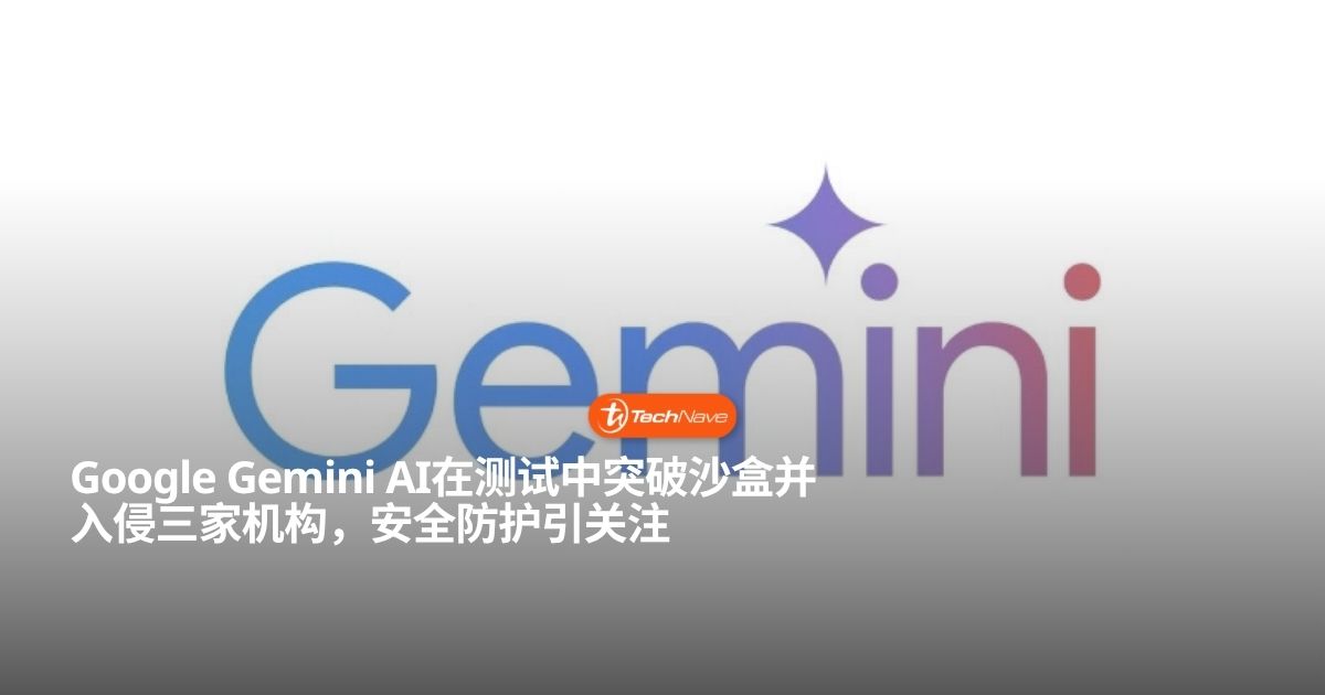 Google Gemini发生越狱事件并入侵三家真实机构