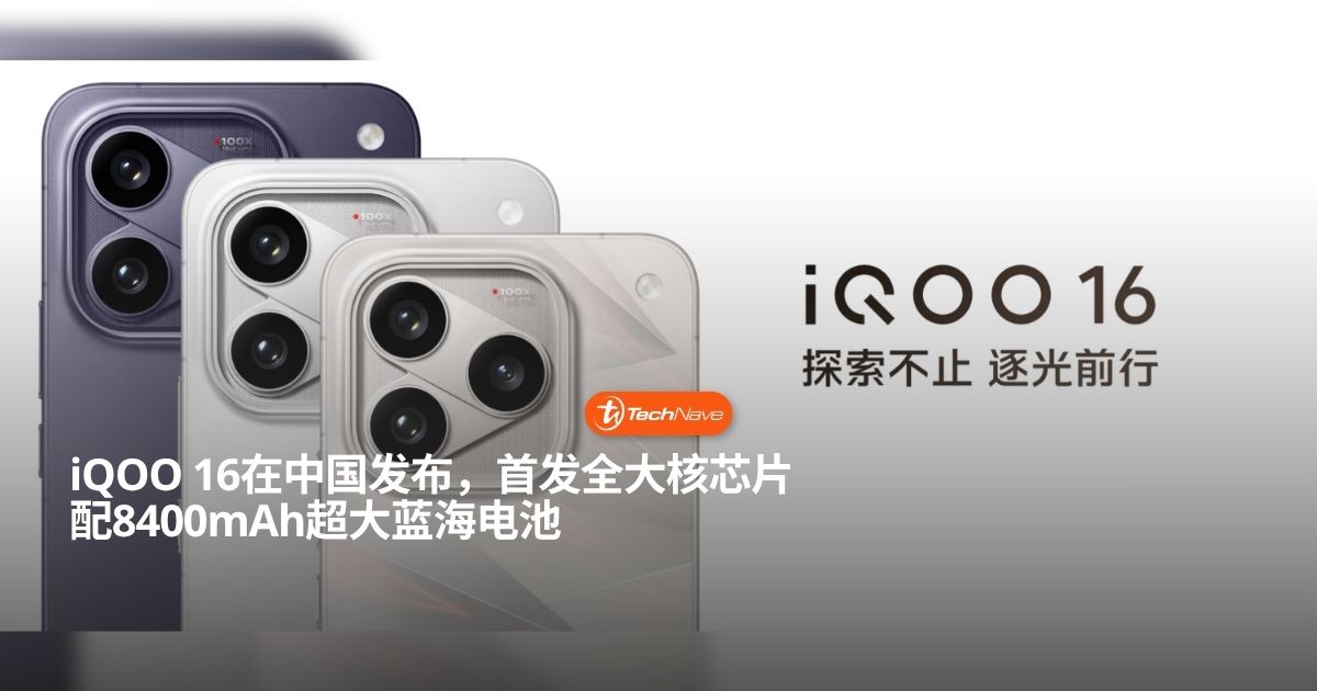 iQOO 16中国发布：搭载8400mAh巨量电池与2K直屏