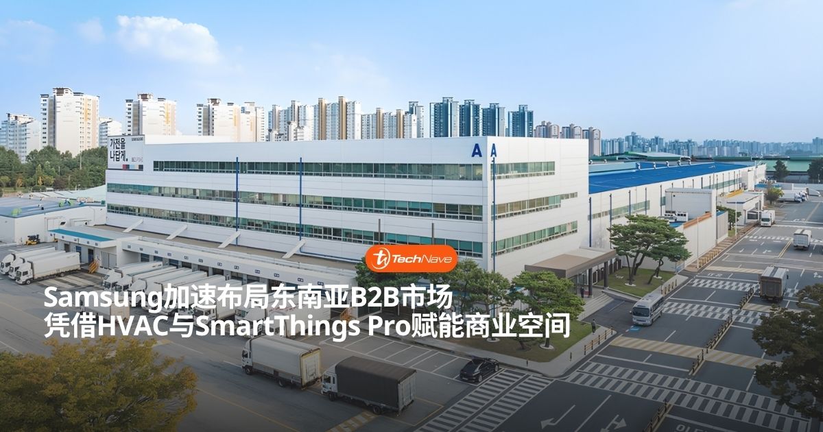 Samsung加速布局东南亚B2B市场：HVAC制冷系统与商用洗烘成为业绩成长新引擎