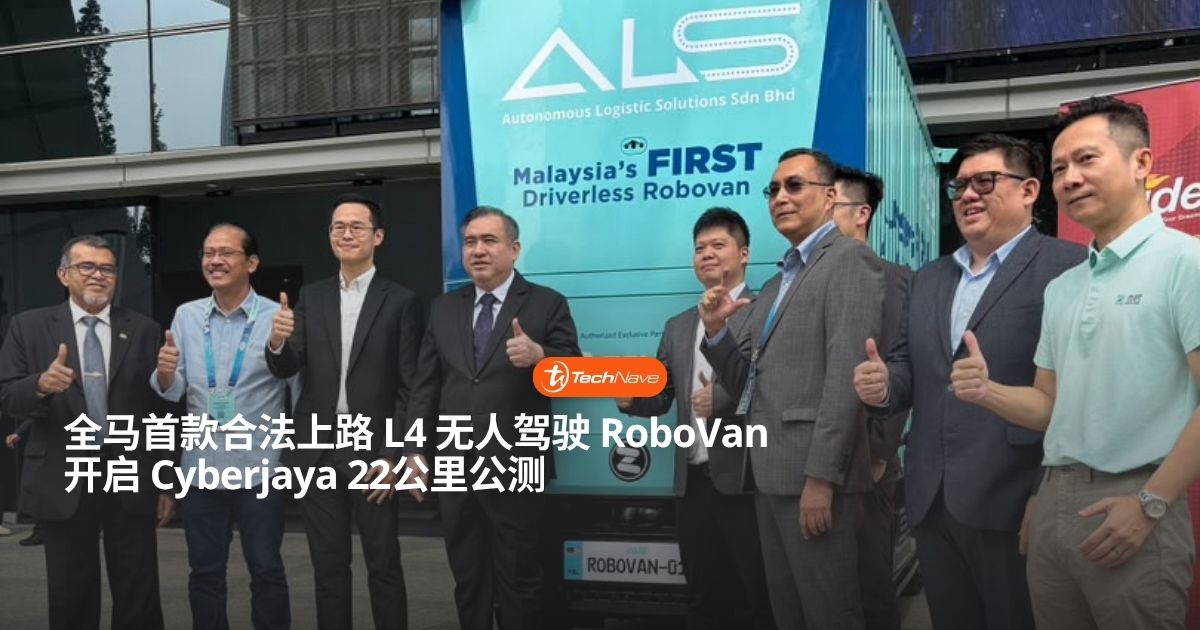 全马首款合法上路 L4 无人驾驶 RoboVan 开启公测：展开 Cyberjaya 22公里路测