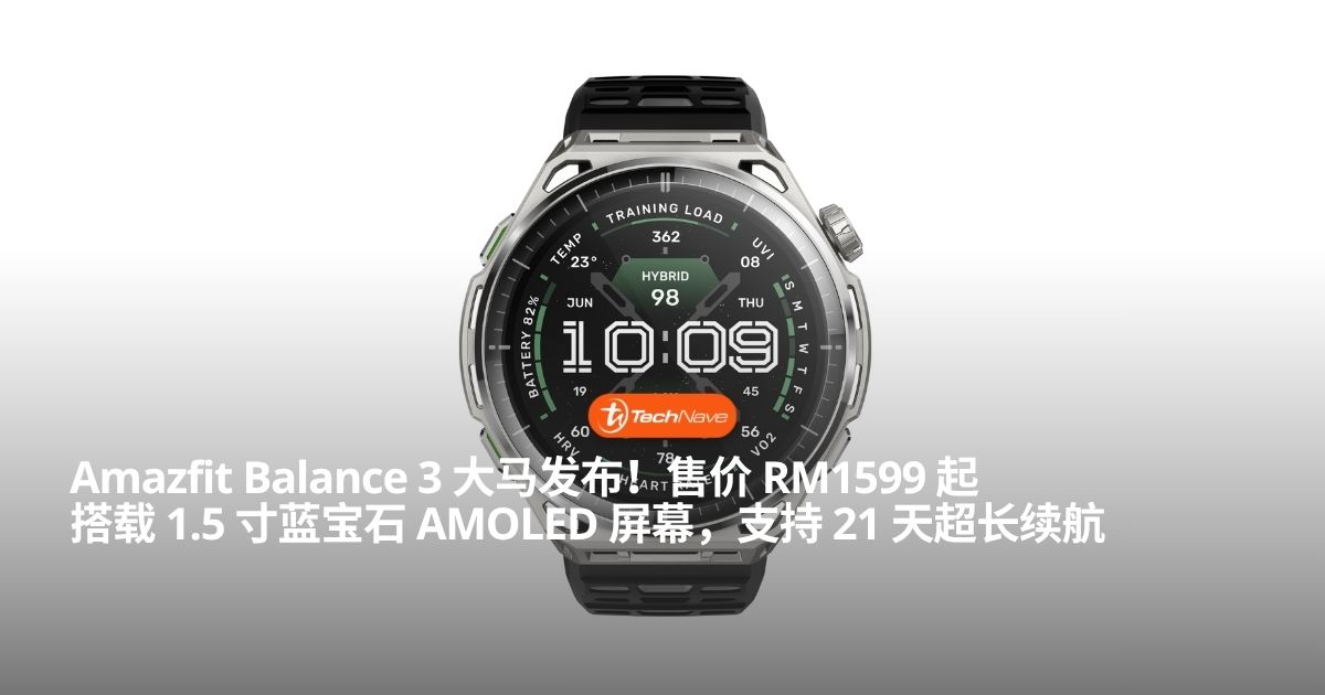 Amazfit Balance 3 大马发布：1.5 寸蓝宝石 AMOLED 屏幕与 21 天续航，售价 RM1599 起