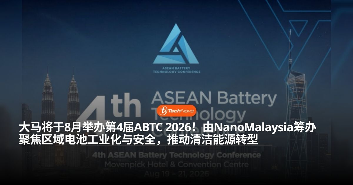 大马将于 8 月举办第 4 届 ABTC 2026：由 NanoMalaysia 筹办
