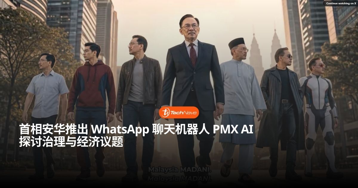 首相安华推出 PMX AI 聊天机器人,今晚 8 点开放 WhatsApp 互动 首相安华推出 PMX AI 聊天机器人,今晚 8 点开放 WhatsApp 互动