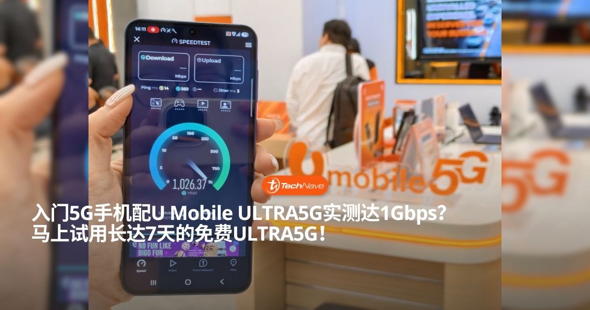 实测打破硬件迷思：U Mobile 全新 ULTRA5G 登场，入门级手机也能上到 1Gbps？！