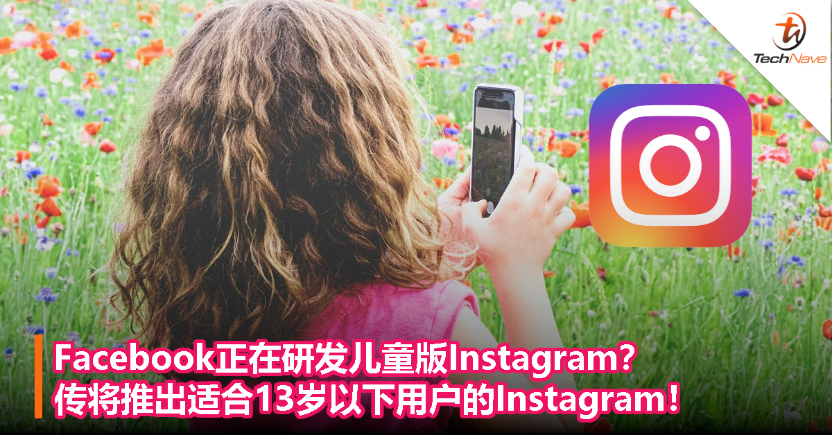Facebook正在研发儿童版Instagram？传将推出适合13岁以下用户的Instagram！