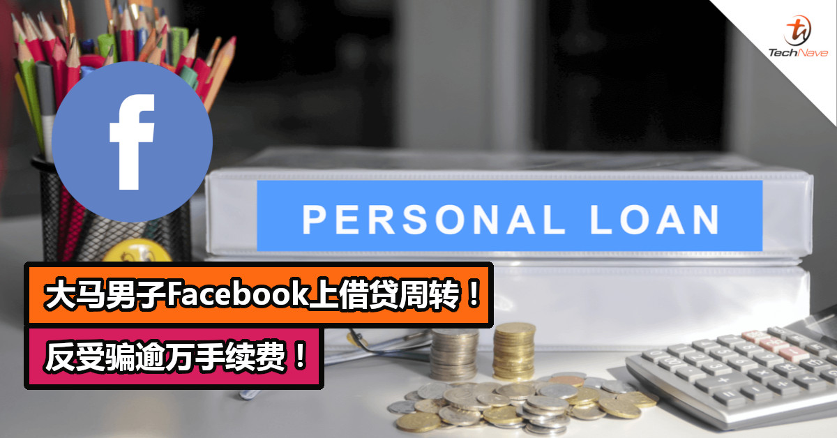 大马男子Facebook上借贷周转！反受骗逾万手续费！