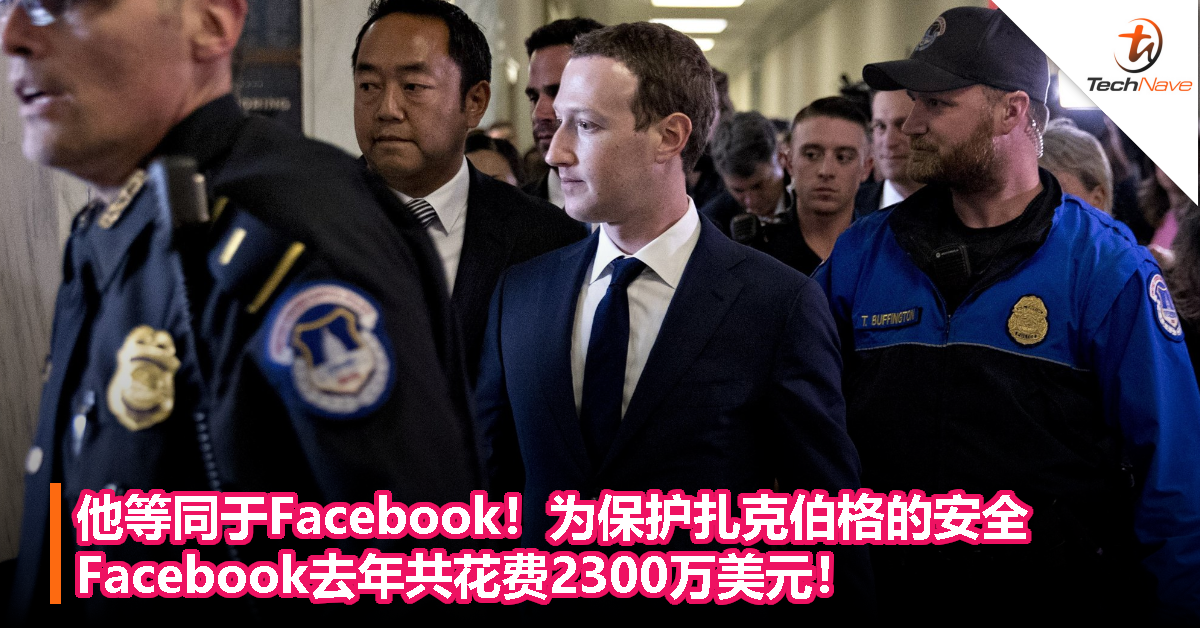 他等同于Facebook！为保护扎克伯格的安全，Facebook去年共花费2300万美元！