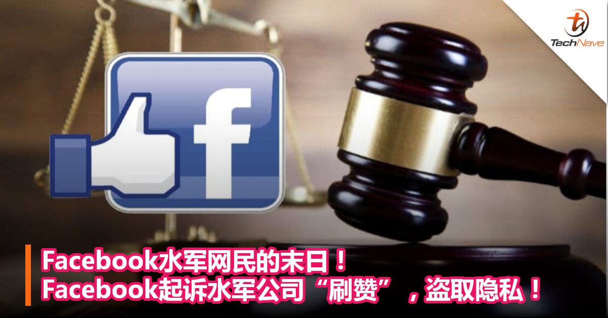 Facebook水军网民的末日！Facebook起诉水军公司“刷赞”，盗取隐私！