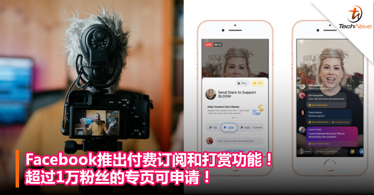 Facebook推出付费订阅和打赏功能！超过1万粉丝的专页可申请！