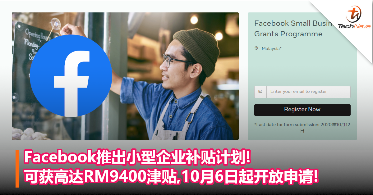 Facebook推出小型企业补贴计划!可获高达RM9400津贴,10月6日起开放申请!